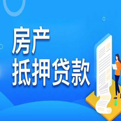 马鞍山​房产抵押贷款