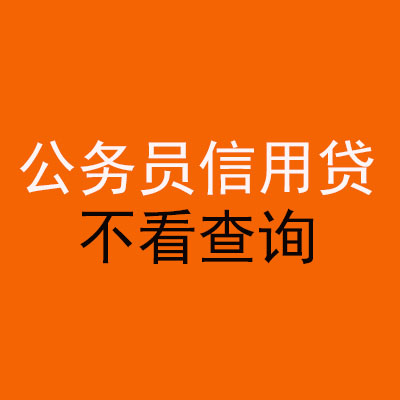 马鞍山公务员信用贷款