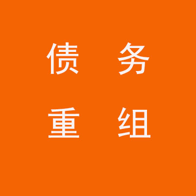 马鞍山个人债务重组优化