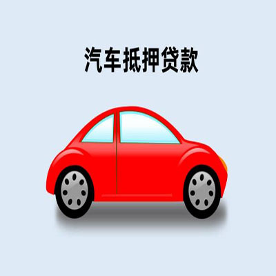 马鞍山车辆抵押贷款