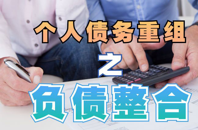 马鞍山债务重组公司，马鞍山债务优化减轻还款压力！