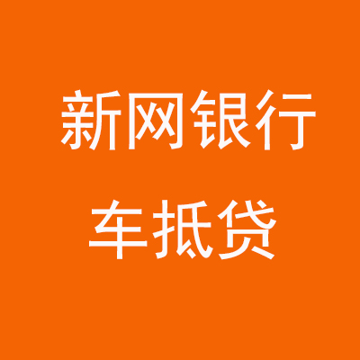 马鞍山新网银行车抵贷