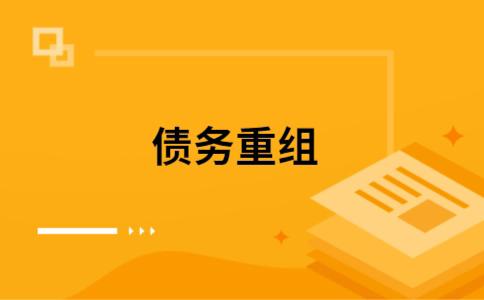 马鞍山个人债务重组的真实成本!想要重组债务的必看!